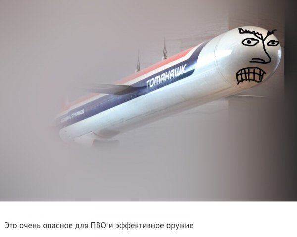 "Томагавк"