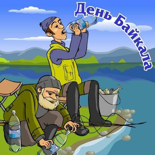 День озера Байкал