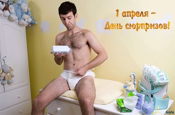 1 апреля!!!