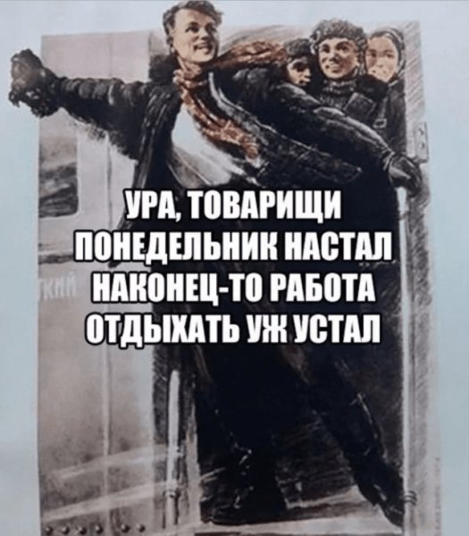 Ура! Понедельник!