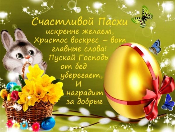 С Пасхой