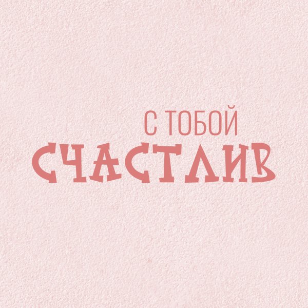 С тобой счастлив