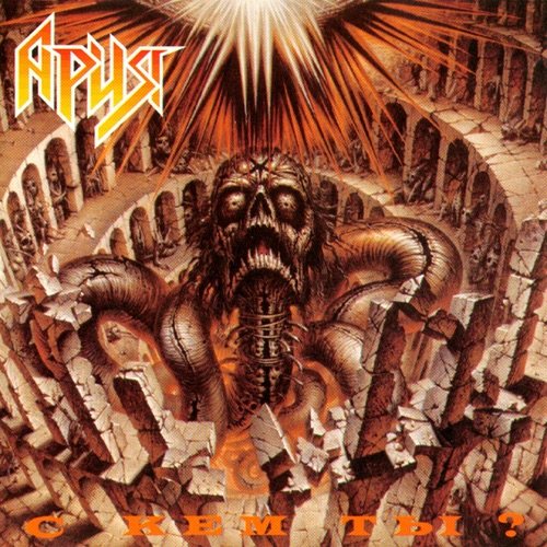 Ария - "С кем ты?" (1986)