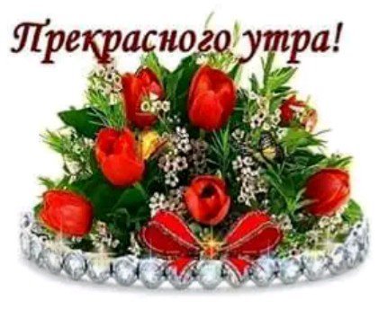 прекрасного утра