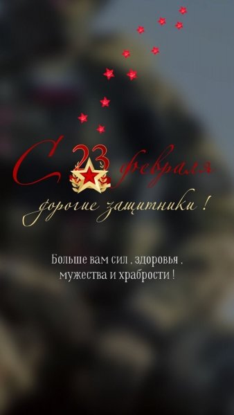 С 23 Февраля