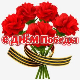 с днем победы