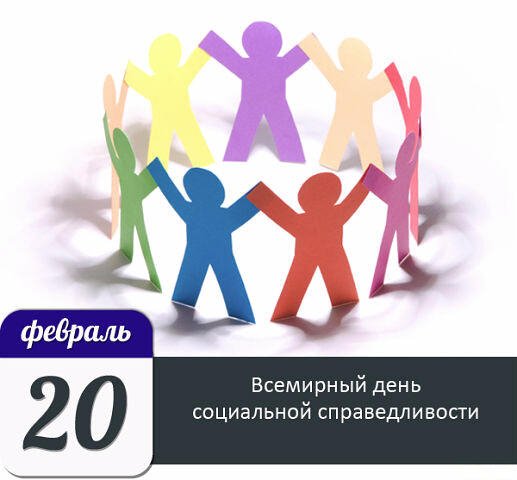 День социальной справедливости