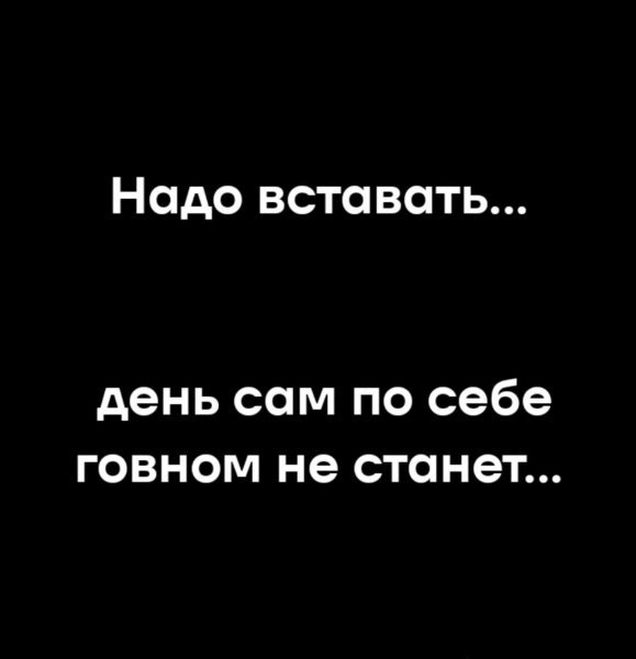 Подъём! Утро уже!