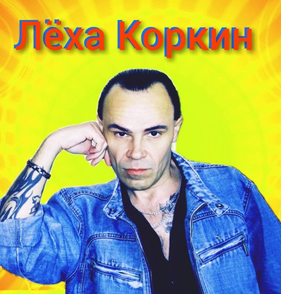 ЛЁХА КОРКИН ФОТОСЕССИЯ