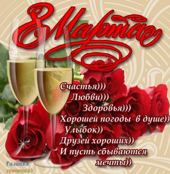 С праздником 8Марта