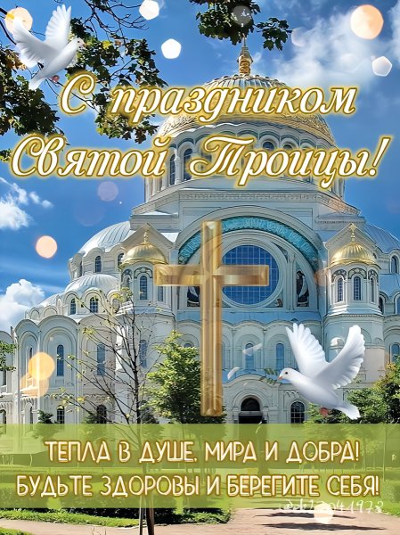 С Праздником Святой Троицы!