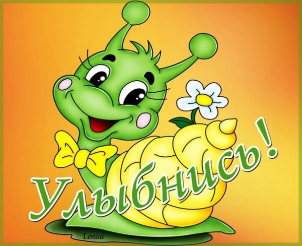 Улибнись
