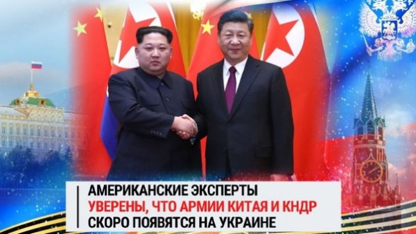 Американские эксперты уверены, что армии Китая и КНДР