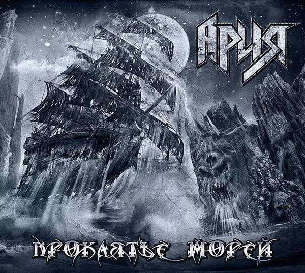 Ария-Проклятье морей