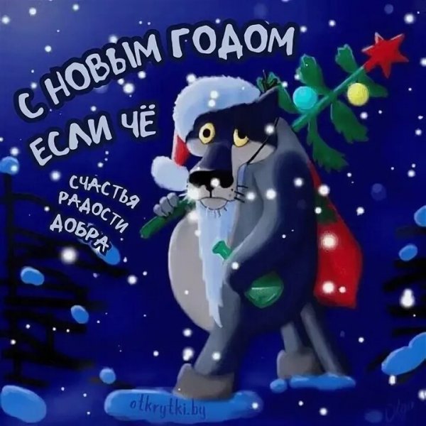 С новым годом, если чё