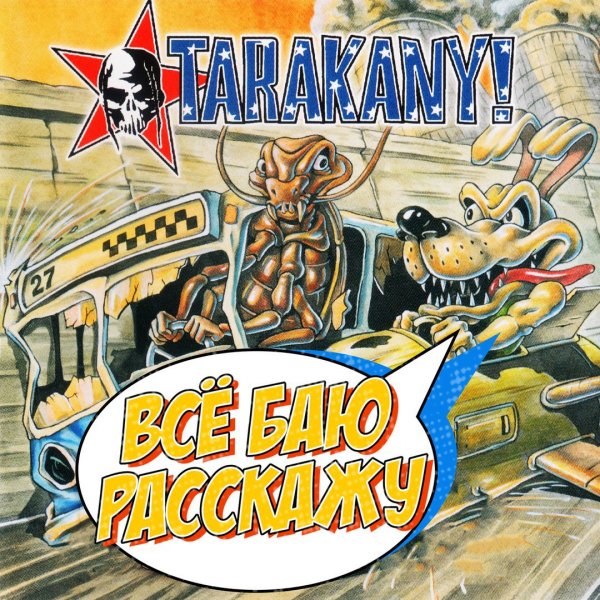 Тараканы! - Всё Баю Расскажу (Demo)