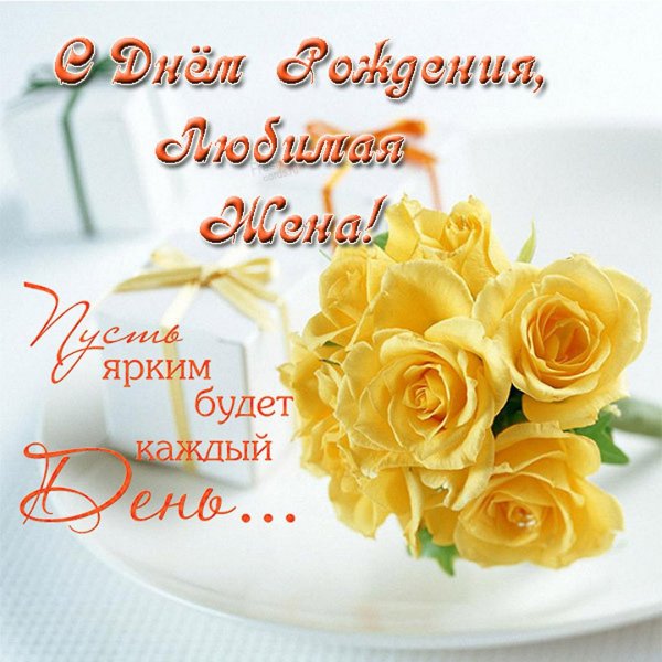 Pozdravlenie-lyubimoi-zhene-s-dnem-rozhden-24