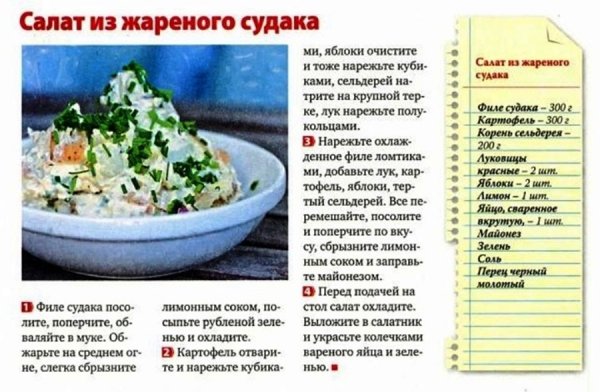 Салат из жареного судака