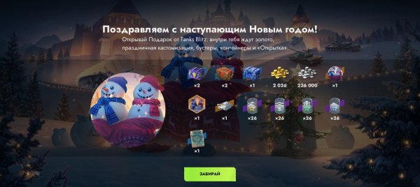 Подарки на НГ в Tanks BLitz, хорошая халявка под Новый Год