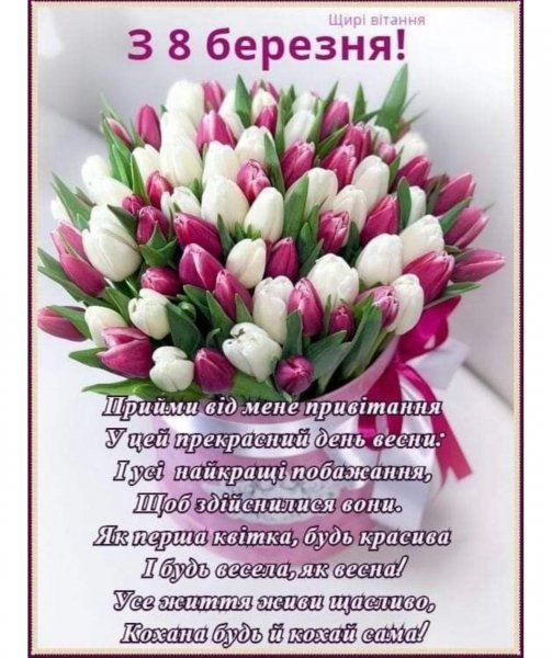8 БЕРЕЗНЯ