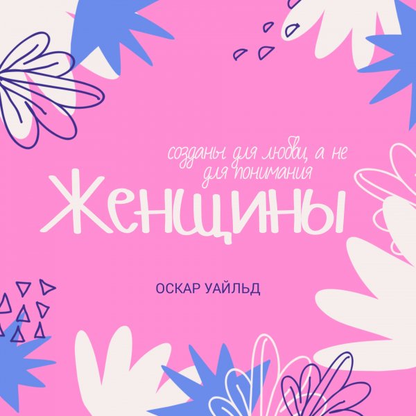 Женщины созданы для любви,а не для понимания