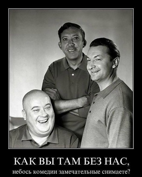 Никулин, Вицин, Моргунов