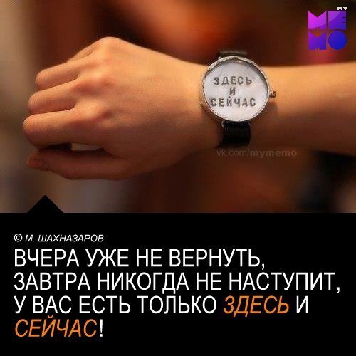 Здесь и сейчас!