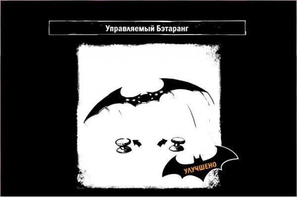 14.Управляемый Бэтаранг
