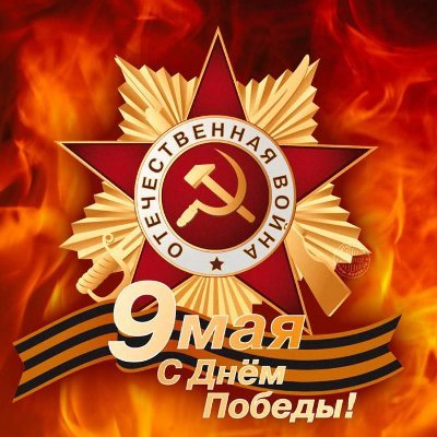 С ДНЁМ ПОБЕДЫ!