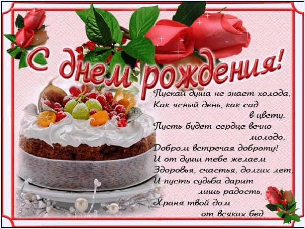 С Днем Рождения