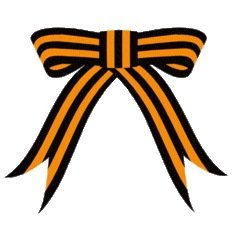 Гвардейская лента