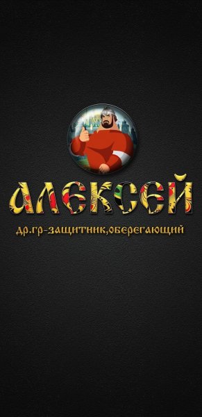 Алексей