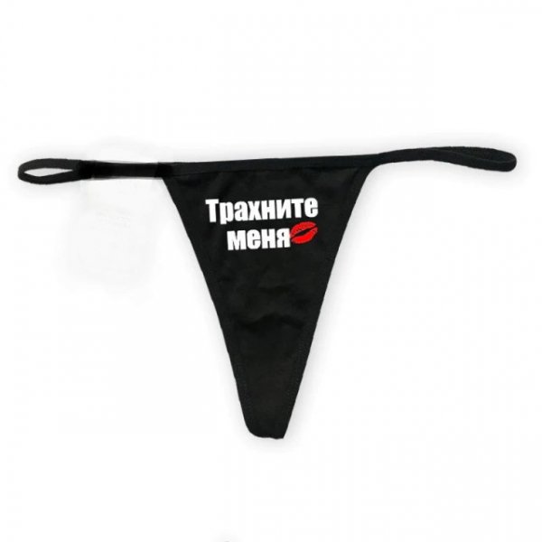 Женские трусики "трахните меня"