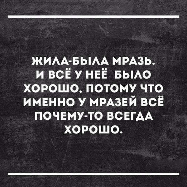 Жила была мразь