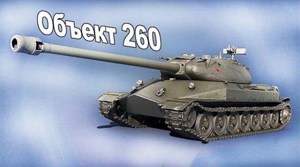 Он Мог Изменить ХОД Истории - Объект 260 ИС 7