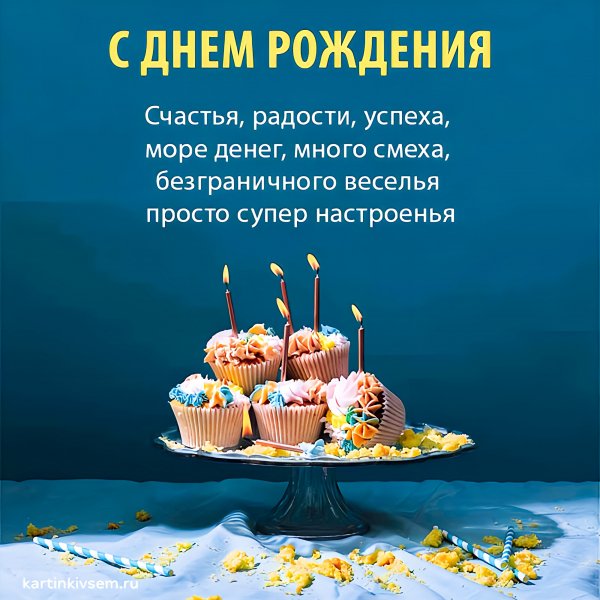 С Днём рождения!