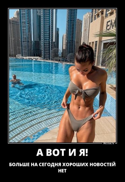А вот и я
