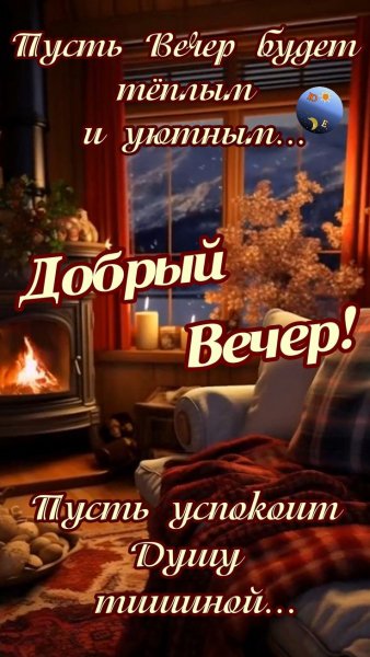 Добрый вечер!