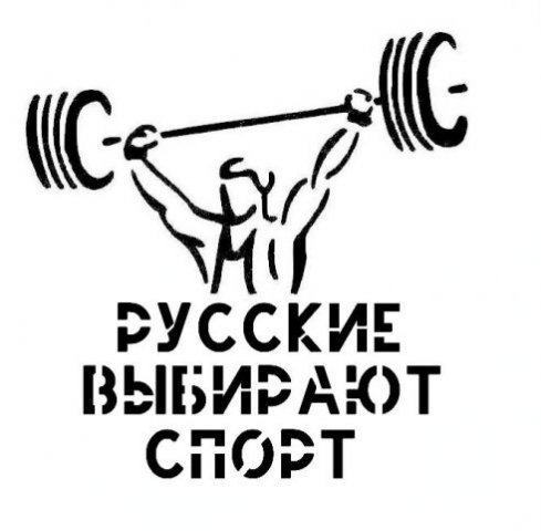 Русские за спорт