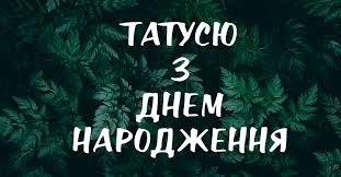 Тато