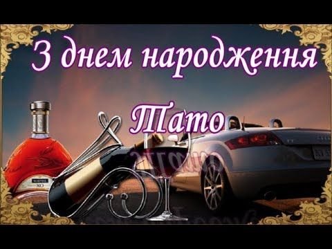 З ДНЕМ НАРОДЖЕННЯ ТАТО