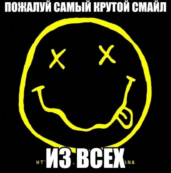 Смайл-Нирвана