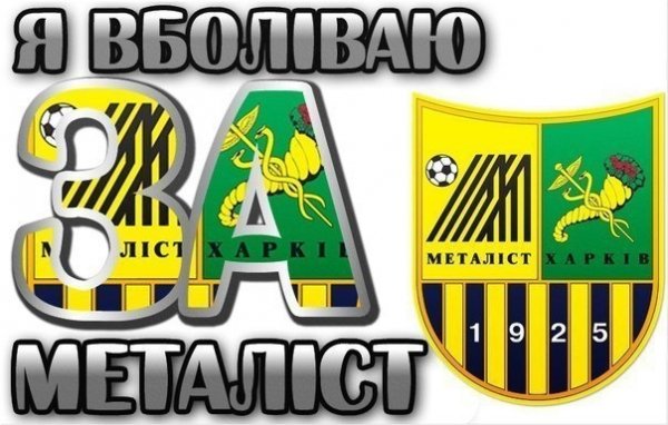 МЕТАЛЛИСТ
