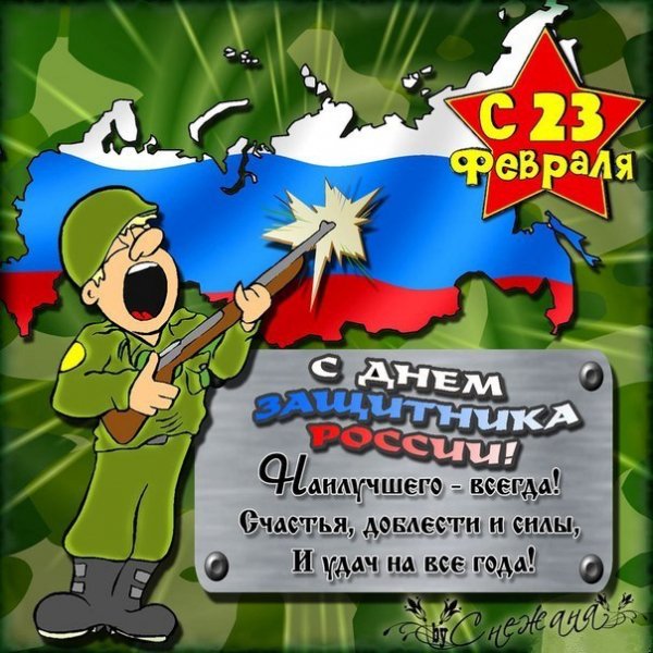 С 23 февраля
