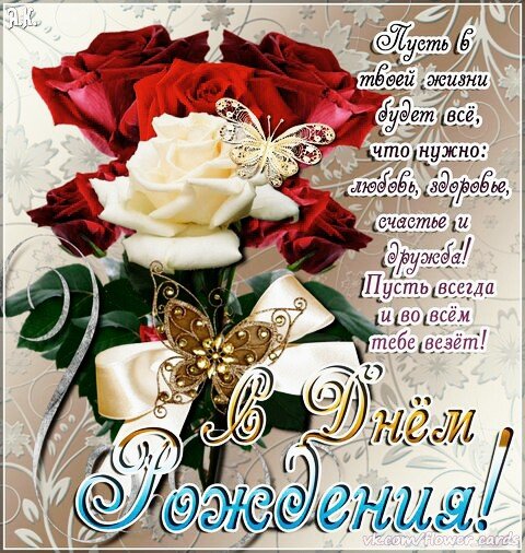 с днём рождения 020010