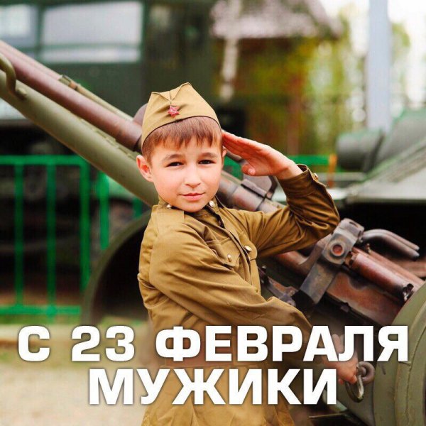 Всех отцов и сыновей С праздником
