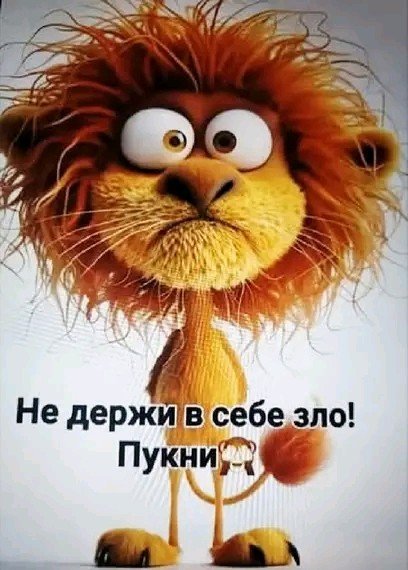 Пукни не держи в себе
