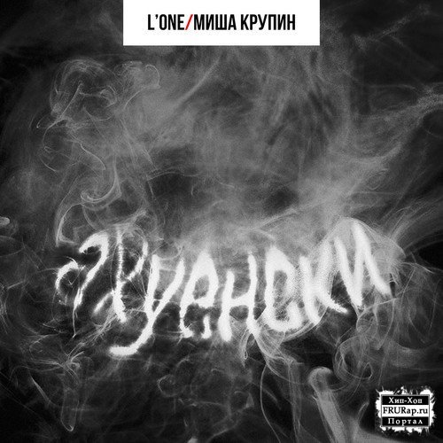 lone-i-misha-krupin-axuenski-