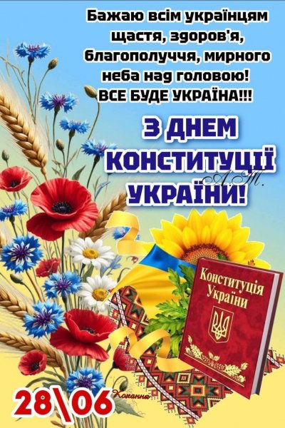 З Днем Конституції України