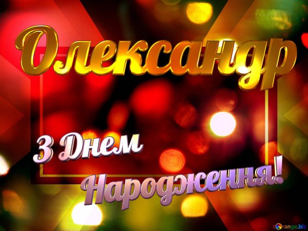 Z-dnem-narodzenna-oleksandr